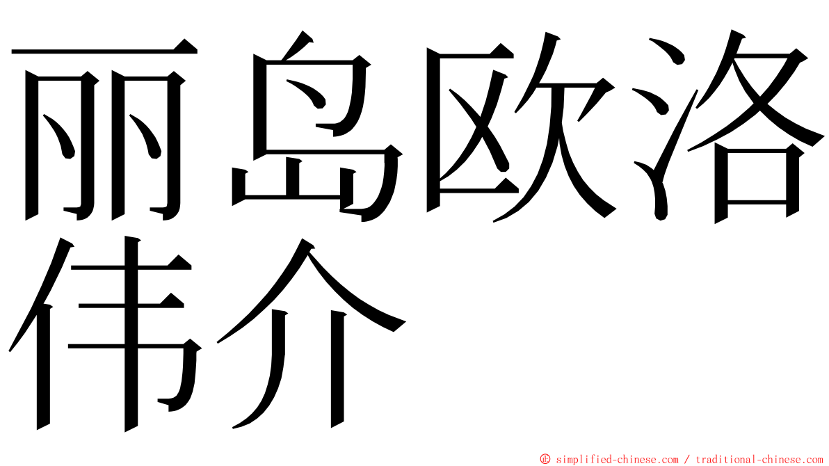 丽岛欧洛伟介 ming font