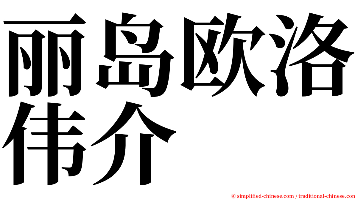 丽岛欧洛伟介 serif font