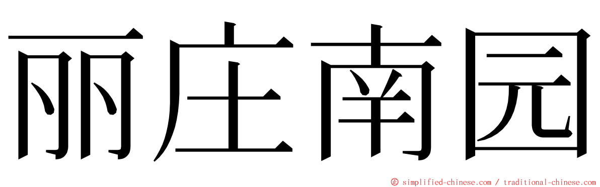 丽庄南园 ming font