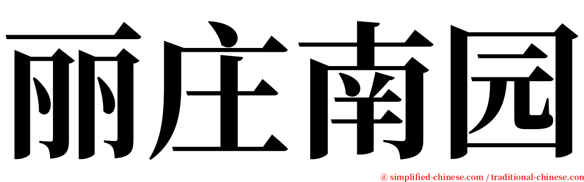 丽庄南园 serif font