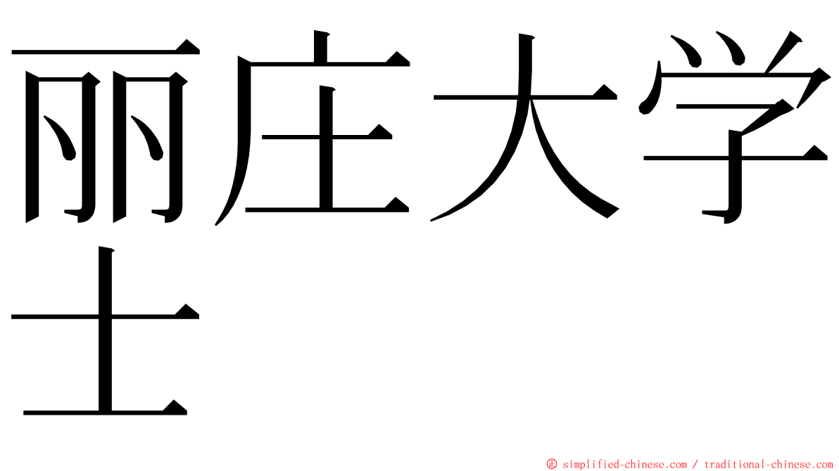 丽庄大学士 ming font