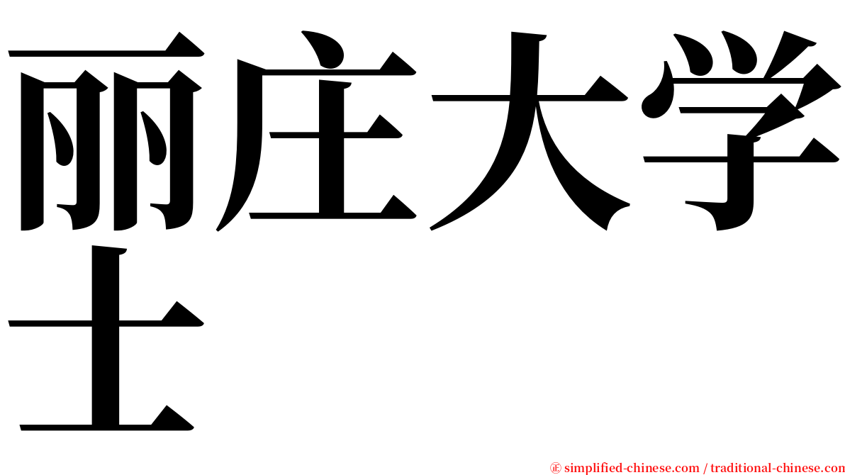 丽庄大学士 serif font