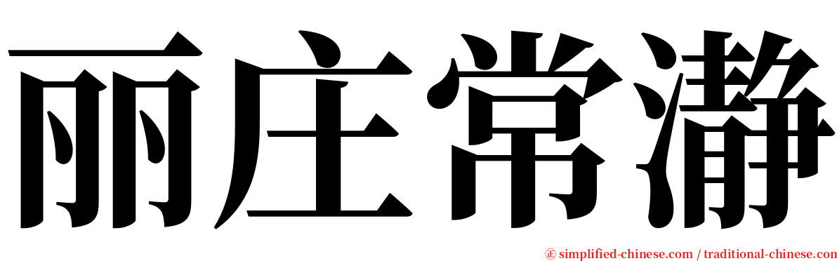 丽庄常瀞 serif font