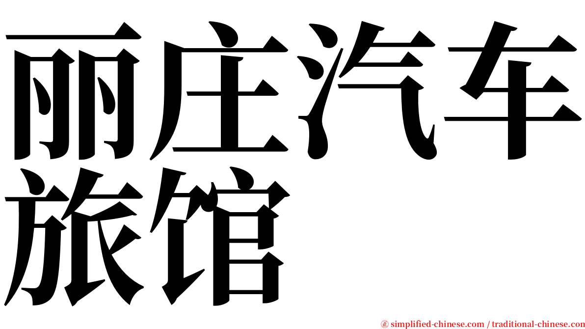 丽庄汽车旅馆 serif font