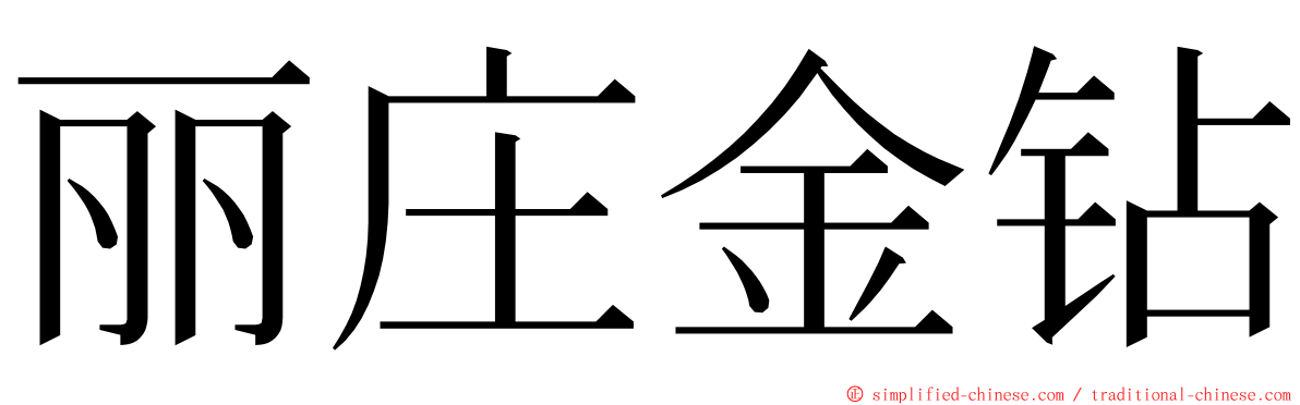 丽庄金钻 ming font