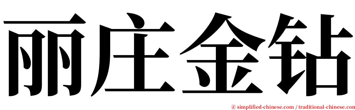 丽庄金钻 serif font