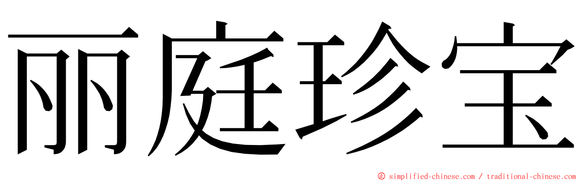 丽庭珍宝 ming font