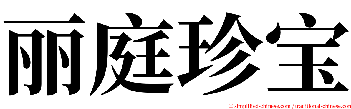 丽庭珍宝 serif font