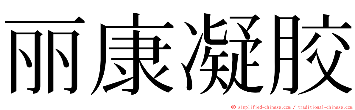 丽康凝胶 ming font