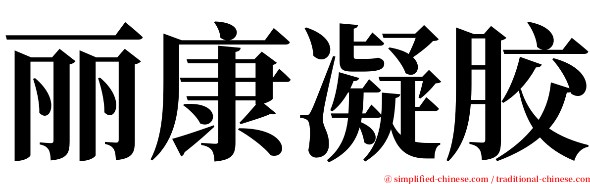 丽康凝胶 serif font