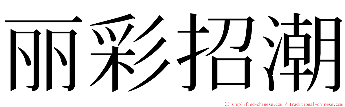 丽彩招潮 ming font