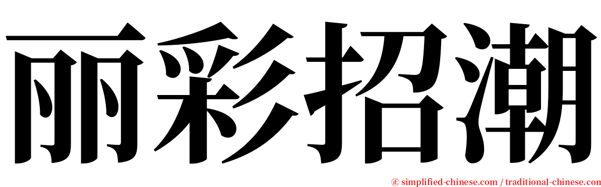 丽彩招潮 serif font