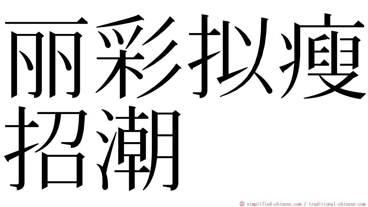 丽彩拟瘦招潮 ming font