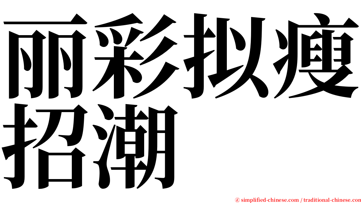 丽彩拟瘦招潮 serif font