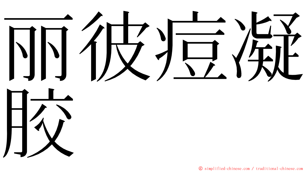 丽彼痘凝胶 ming font