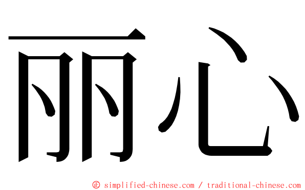 丽心 ming font