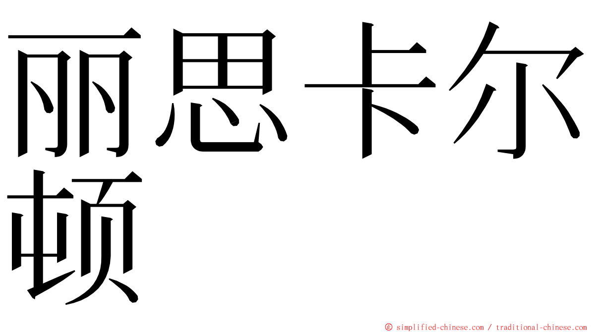 丽思卡尔顿 ming font