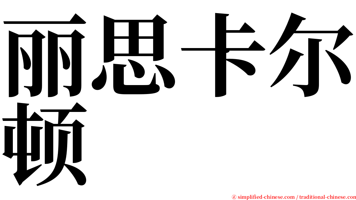 丽思卡尔顿 serif font