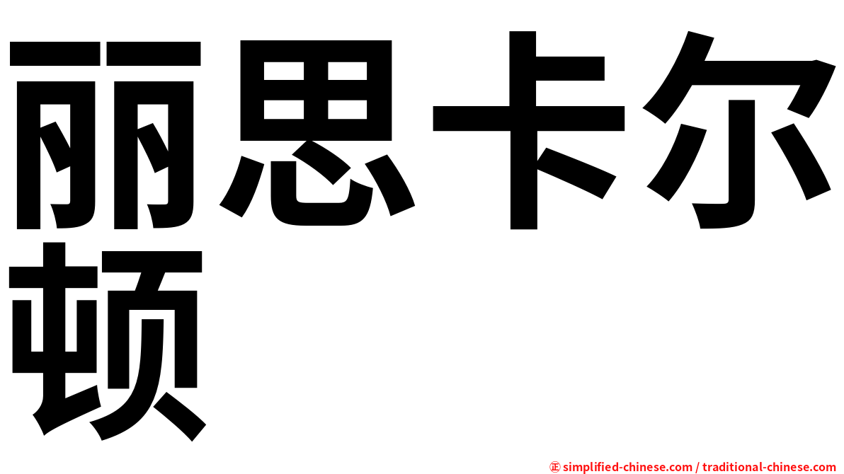 丽思卡尔顿