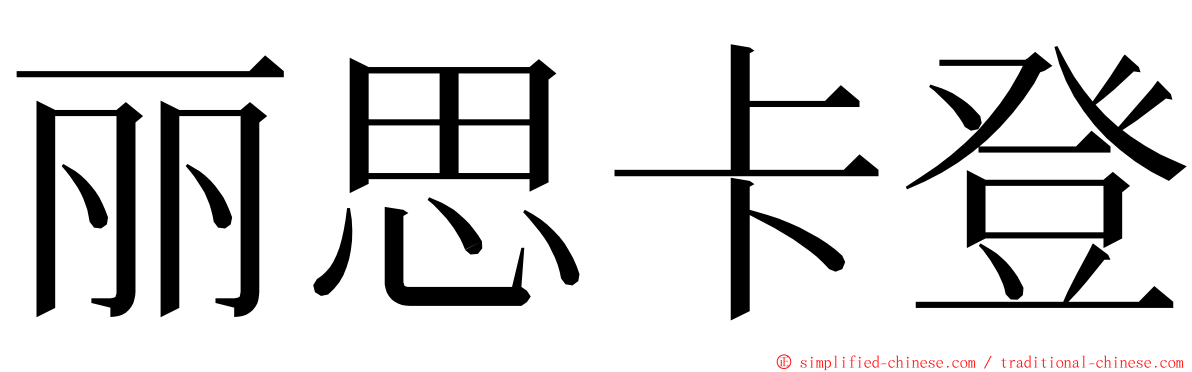 丽思卡登 ming font