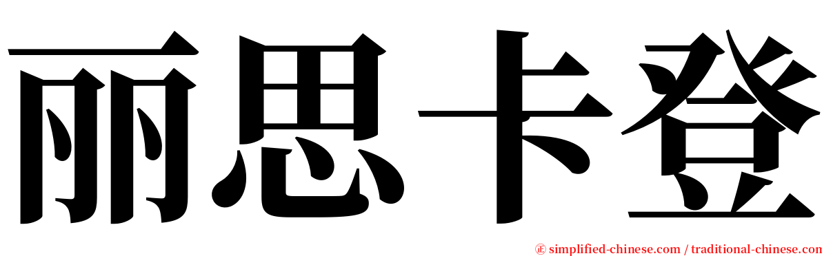 丽思卡登 serif font