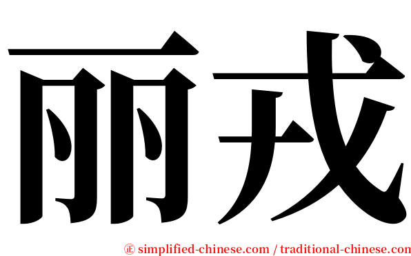 丽戎 serif font