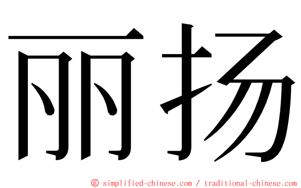 丽扬 ming font