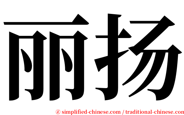 丽扬 serif font