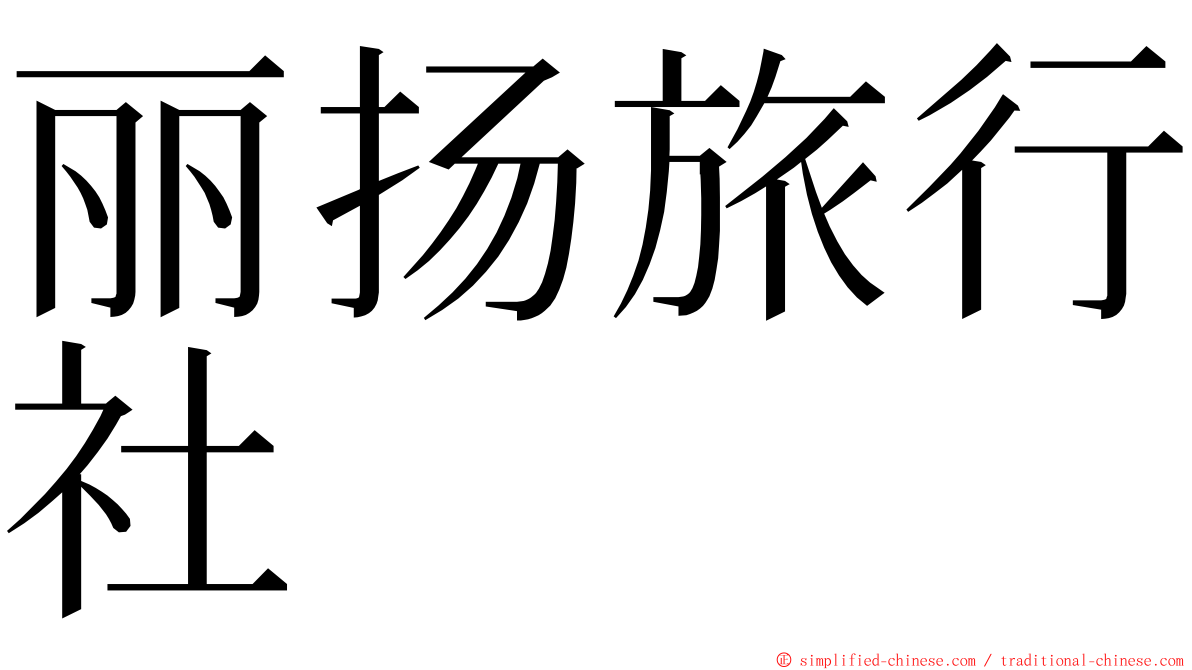 丽扬旅行社 ming font