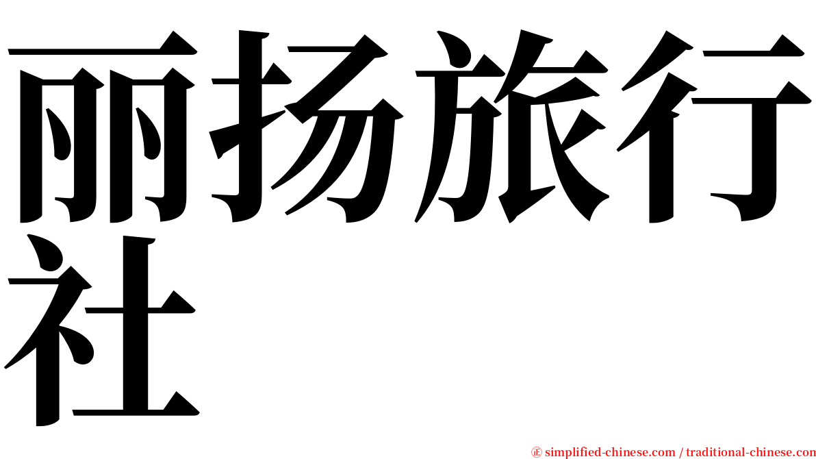 丽扬旅行社 serif font