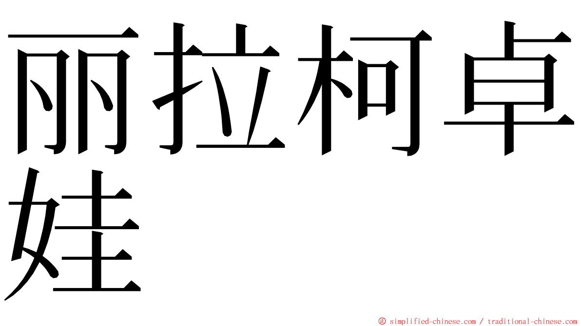 丽拉柯卓娃 ming font