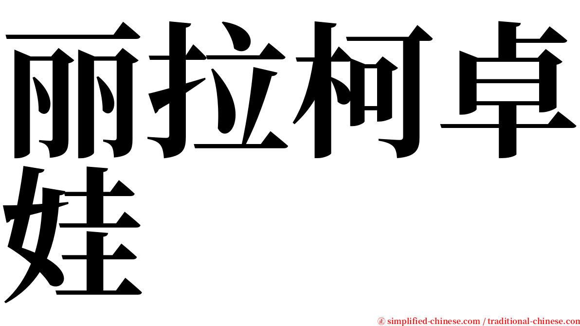 丽拉柯卓娃 serif font