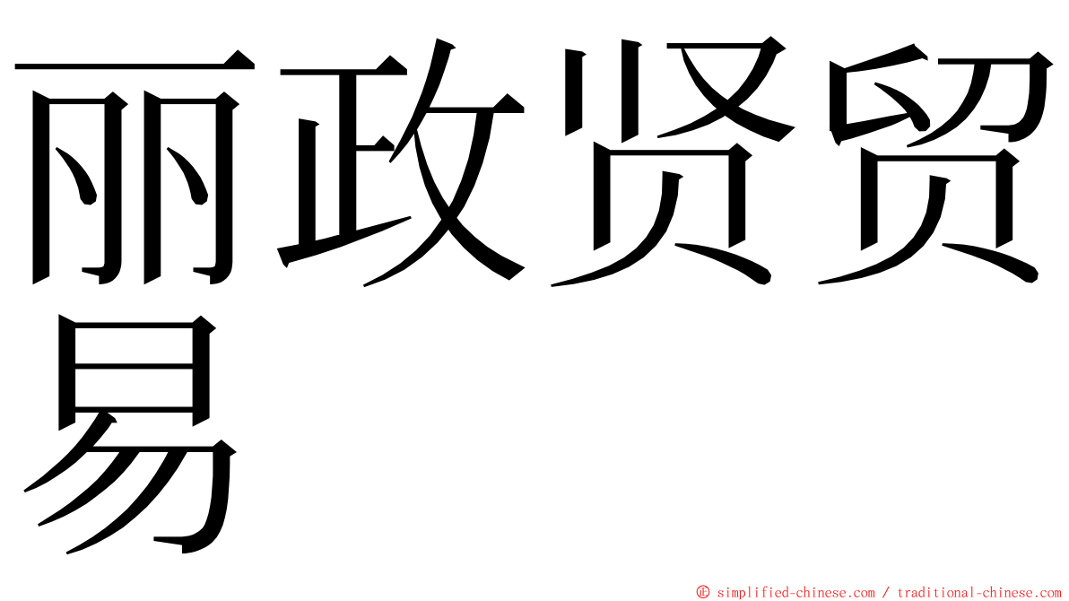 丽政贤贸易 ming font