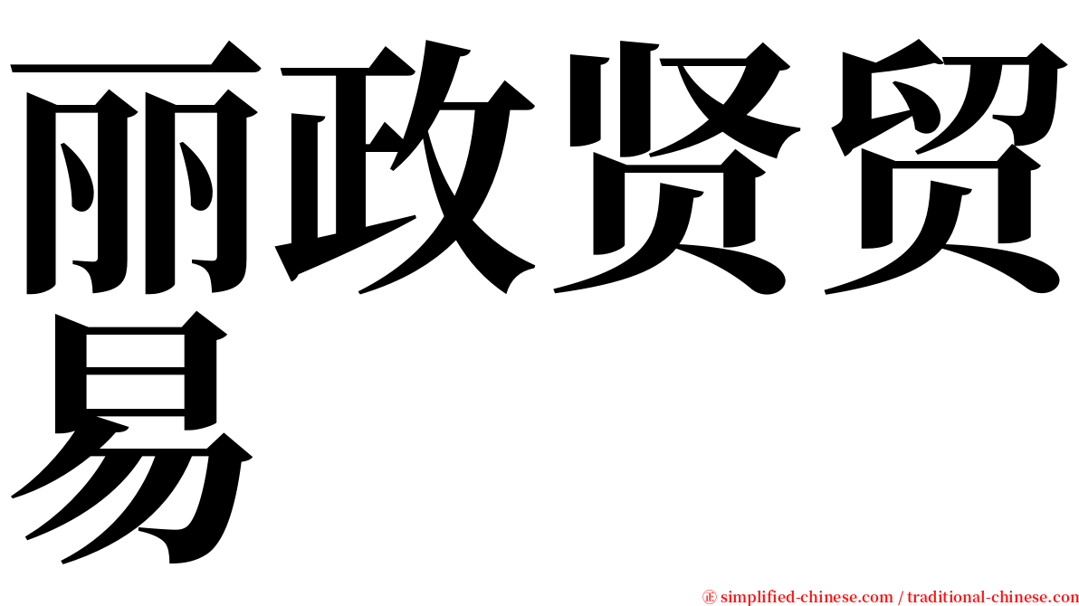 丽政贤贸易 serif font