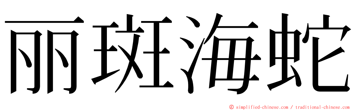 丽斑海蛇 ming font