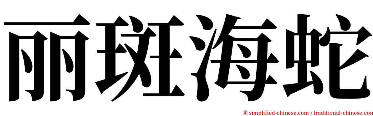 丽斑海蛇 serif font