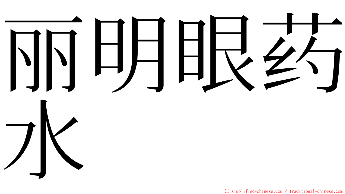 丽明眼药水 ming font