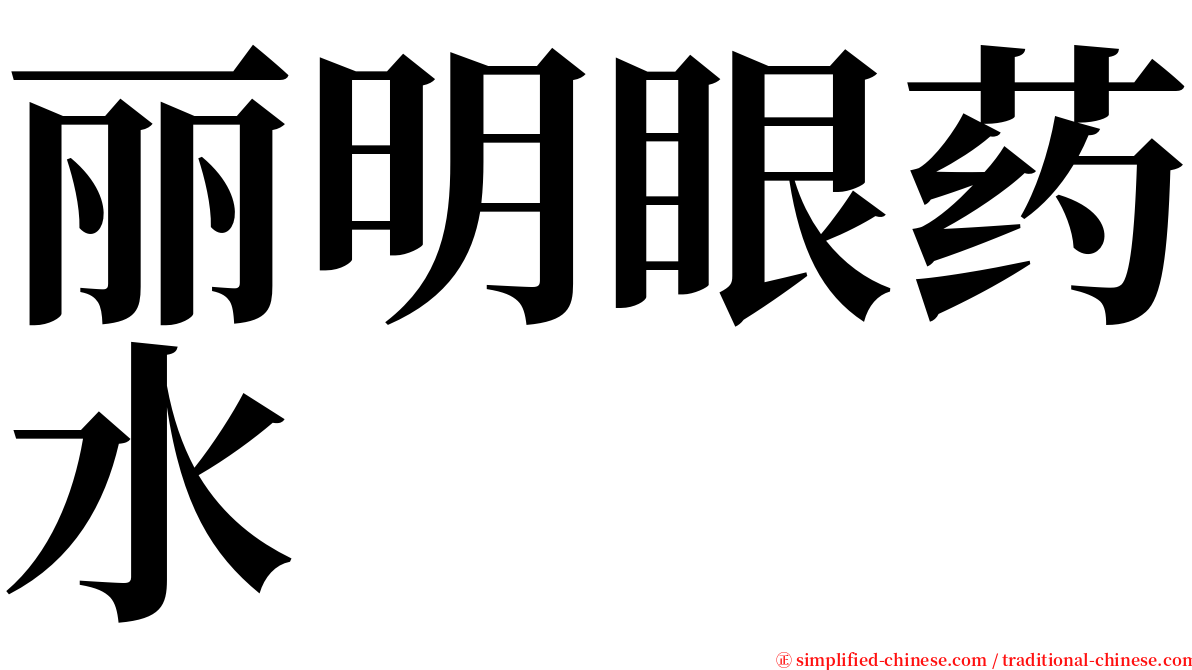 丽明眼药水 serif font