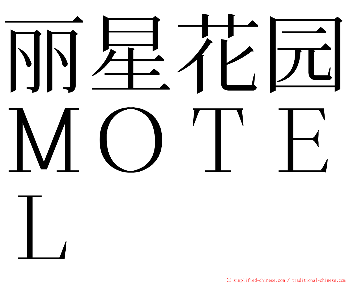 丽星花园ＭＯＴＥＬ ming font