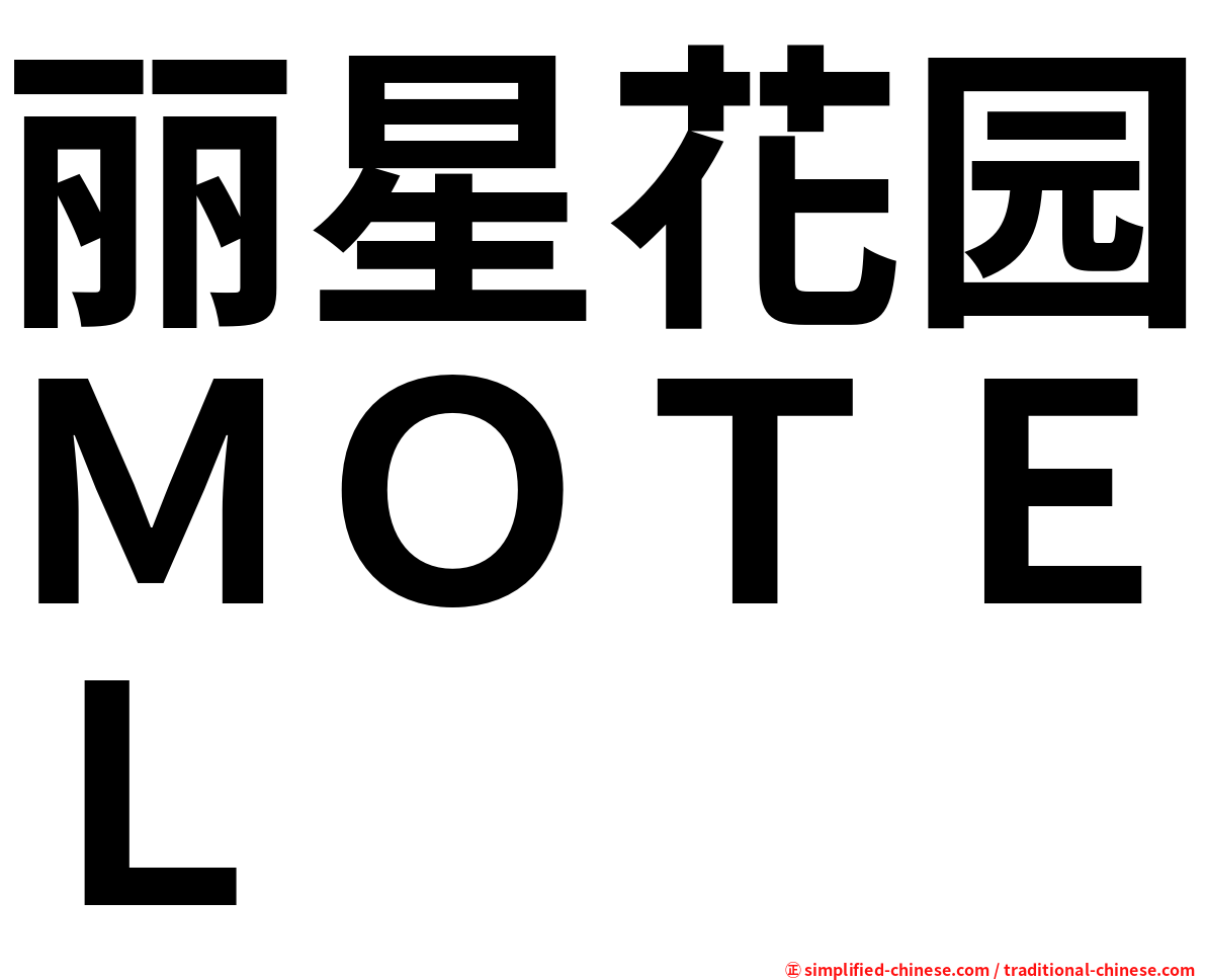 丽星花园ＭＯＴＥＬ