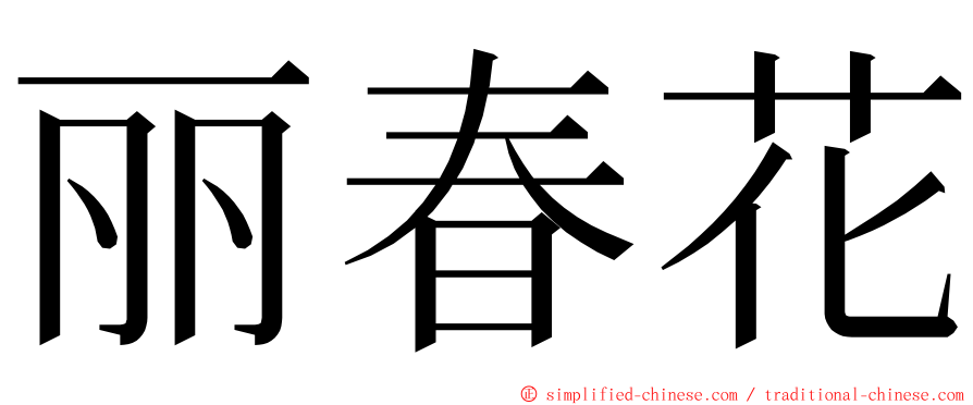 丽春花 ming font