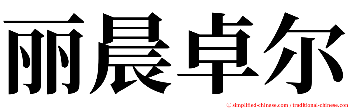 丽晨卓尔 serif font