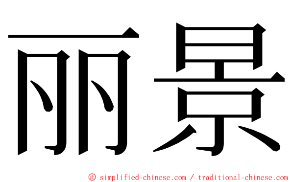 丽景 ming font