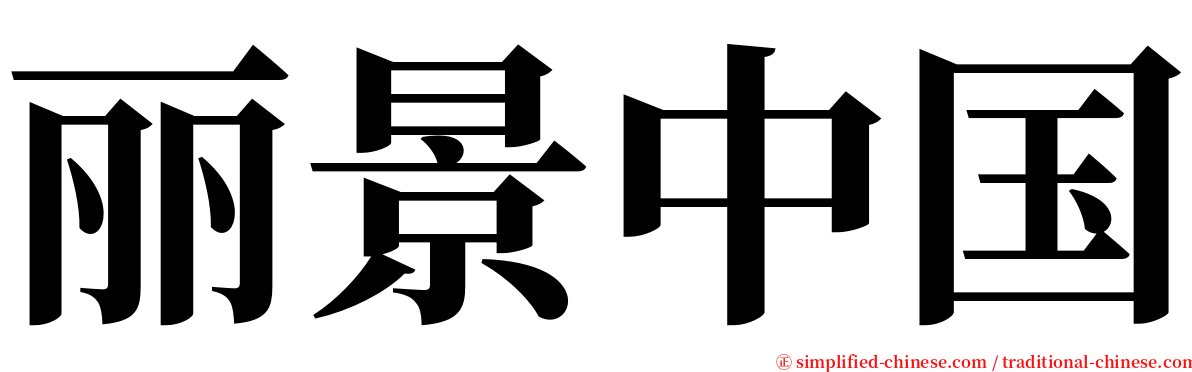 丽景中国 serif font
