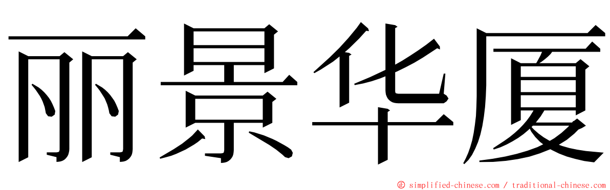 丽景华厦 ming font