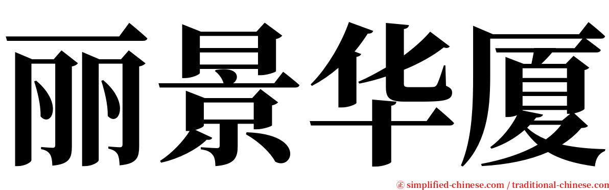 丽景华厦 serif font