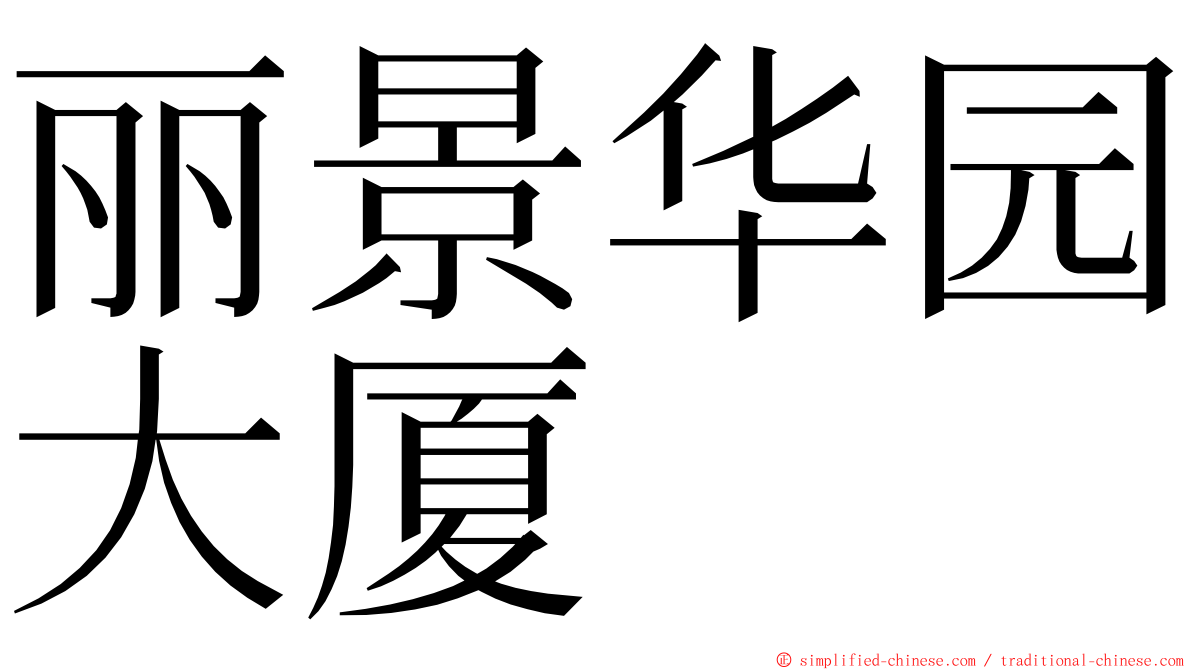 丽景华园大厦 ming font