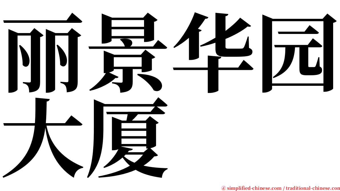 丽景华园大厦 serif font