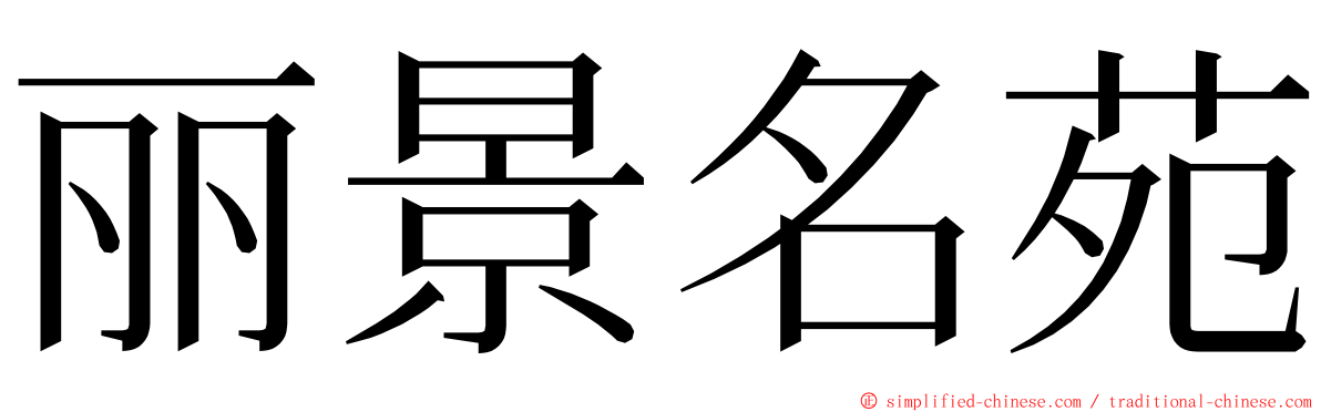 丽景名苑 ming font