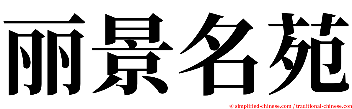 丽景名苑 serif font